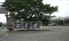 古寿園入口