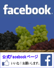 山梨甲州勝沼ぶどう狩りとお食事古寿園の公式facebookページ